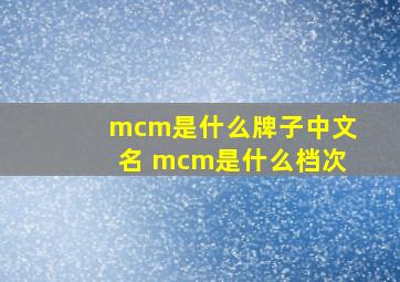 mcm是什么牌子中文名 mcm是什么档次